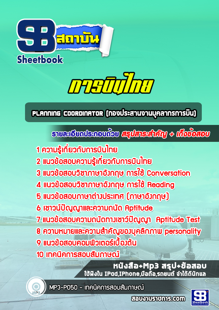 แนวข้อสอบ planning coordinator (กองประสานงานบุคลากรการบิน) การบินไทย