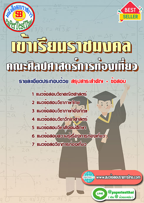 ข้อสอบ คณะศิลปศาสตร์การท่องเที่ยว เข้าเรียนราชมงคล