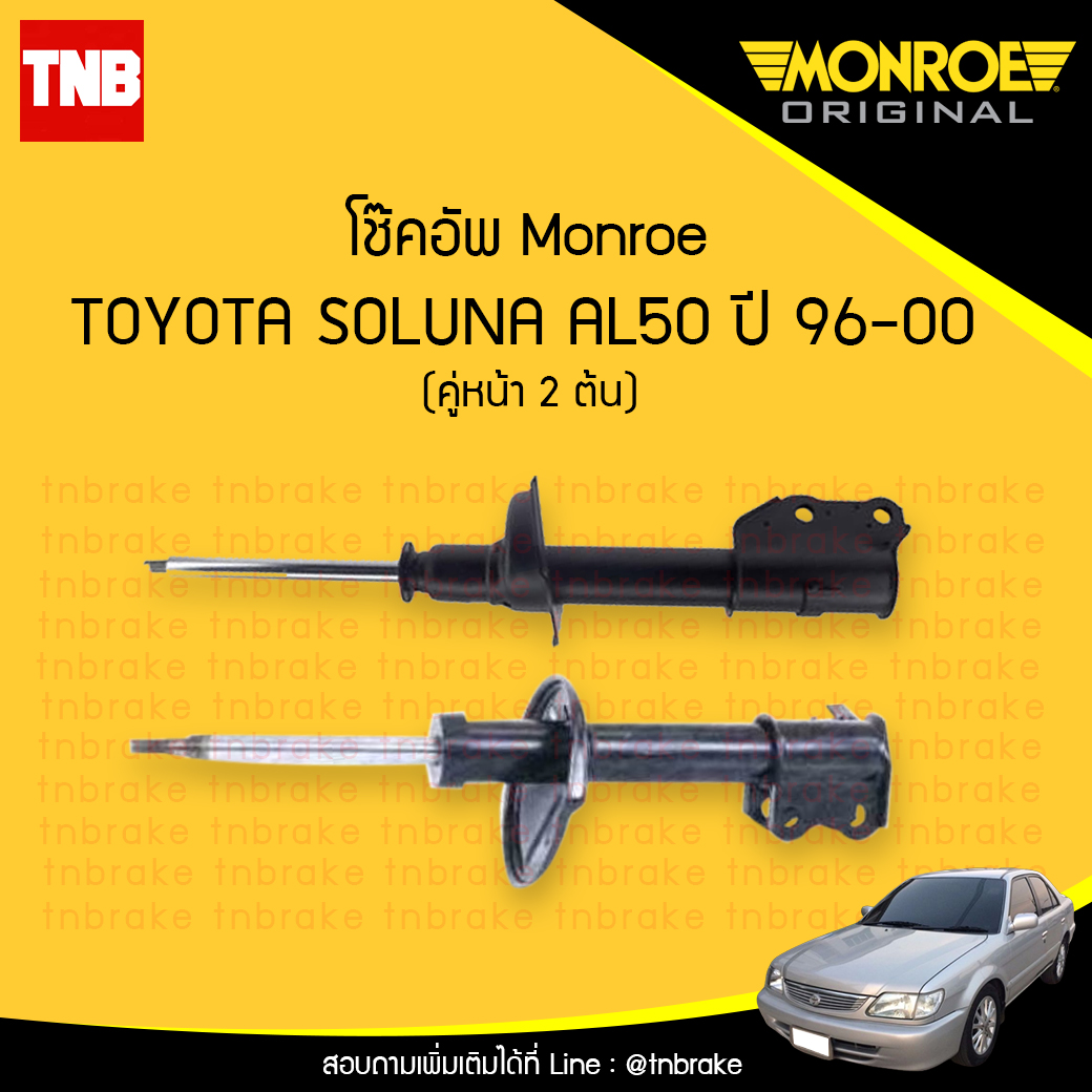 โช๊คอัพหน้า monroe toyota soluna มอนโร โตโยต้า โซลูน่า ปี 1996-2000