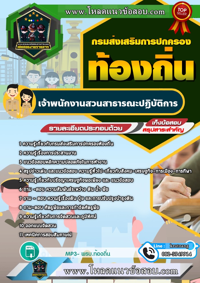 แนวข้อสอบเจ้าพนักงานสวนสาธารณะปฏิบัติการ ท้องถิ่น