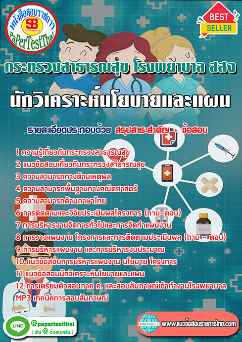 ข้อสอบนักวิเคราะห์นโยบายและแผน กระทรวงสาธารณสุข โรงพยาบาล สสจ