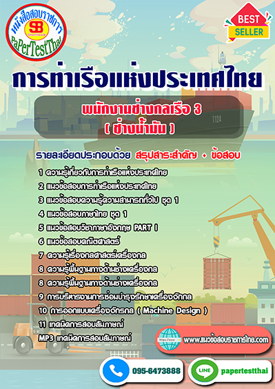 ข้อสอบพนักงานช่างกลเรือ 3 (ช่างน้ำมัน) การท่าเรือแห่งประเทศไทย