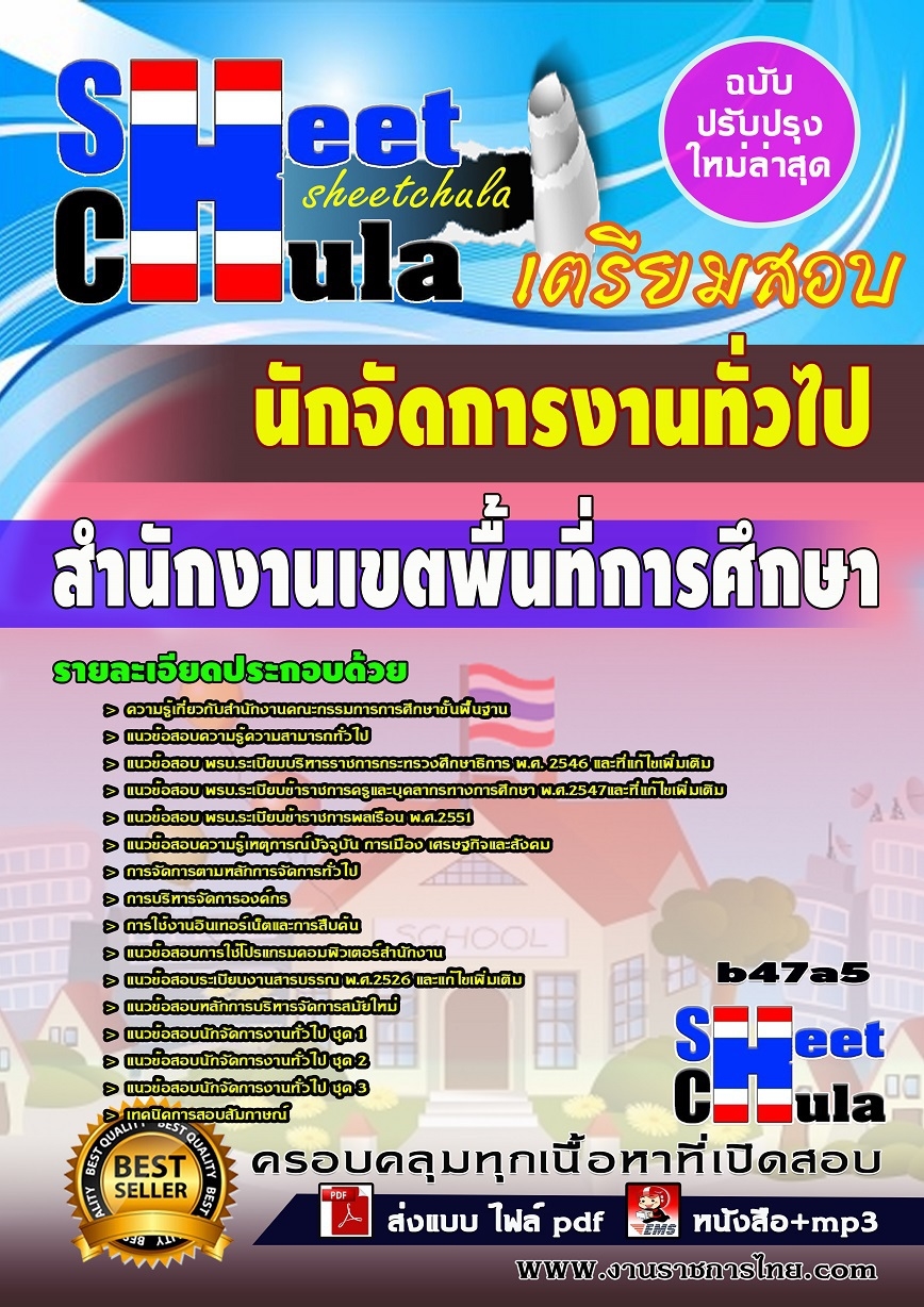 หนังสือสอบ นักจัดการงานทั่วไป สำนักงานเขตพื้นที่การศึกษา
