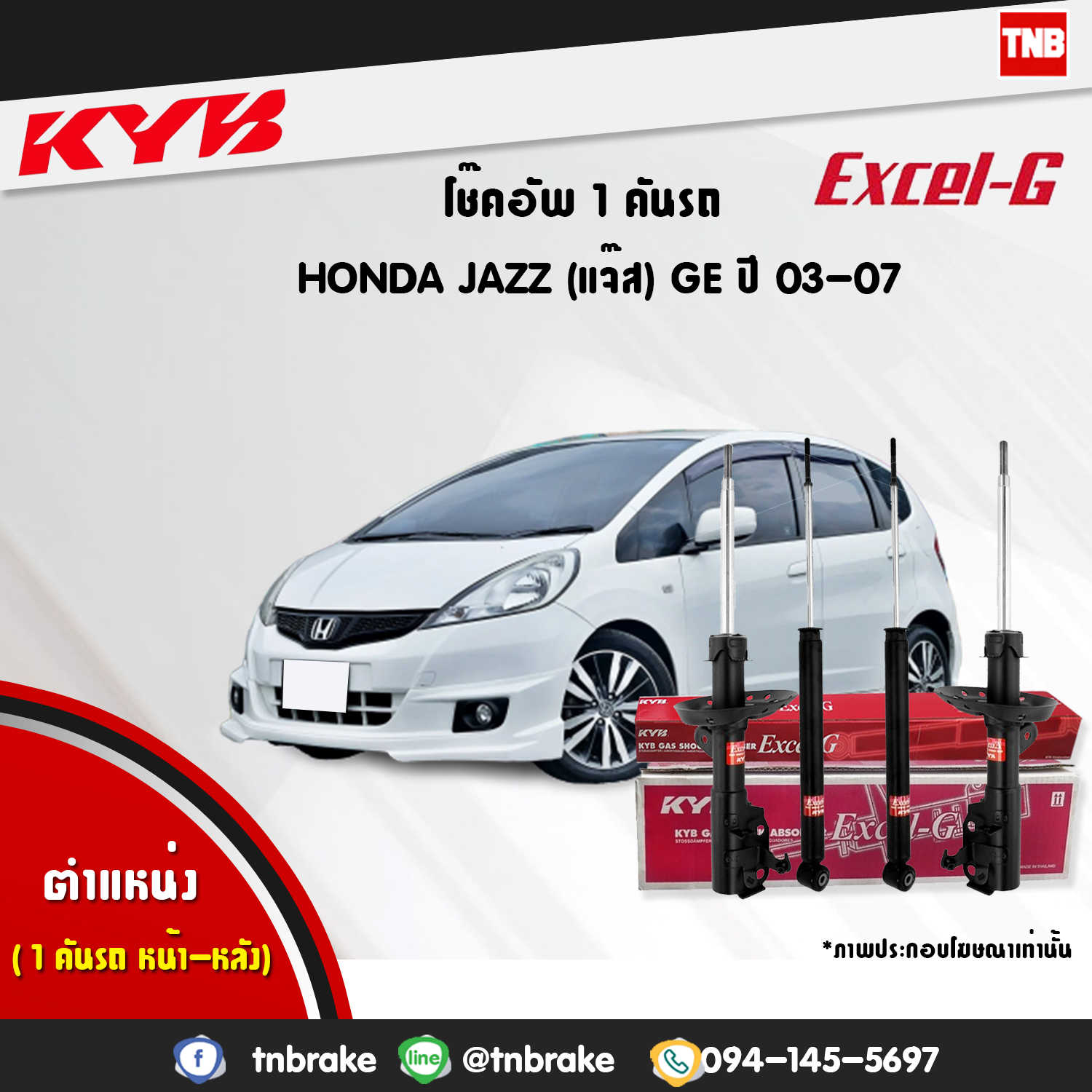 โช้คอัพ kayaba excel-g honda jazz ge ฮอนด้า แจ๊ส จีอี คายาบ้า เอ็กเซลจี ปี 2008-2014