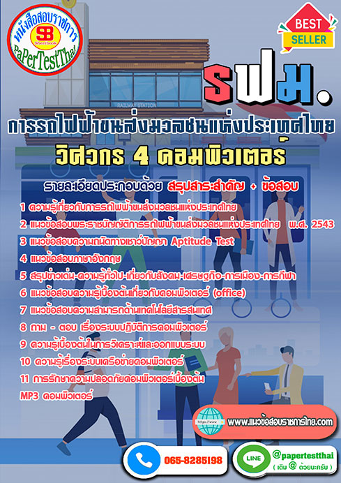 ข้อสอบวิศวกร 4 คอมพิวเตอร์การรถไฟฟ้าขนส่งมวลชนแห่งประเทศไทย รฟม