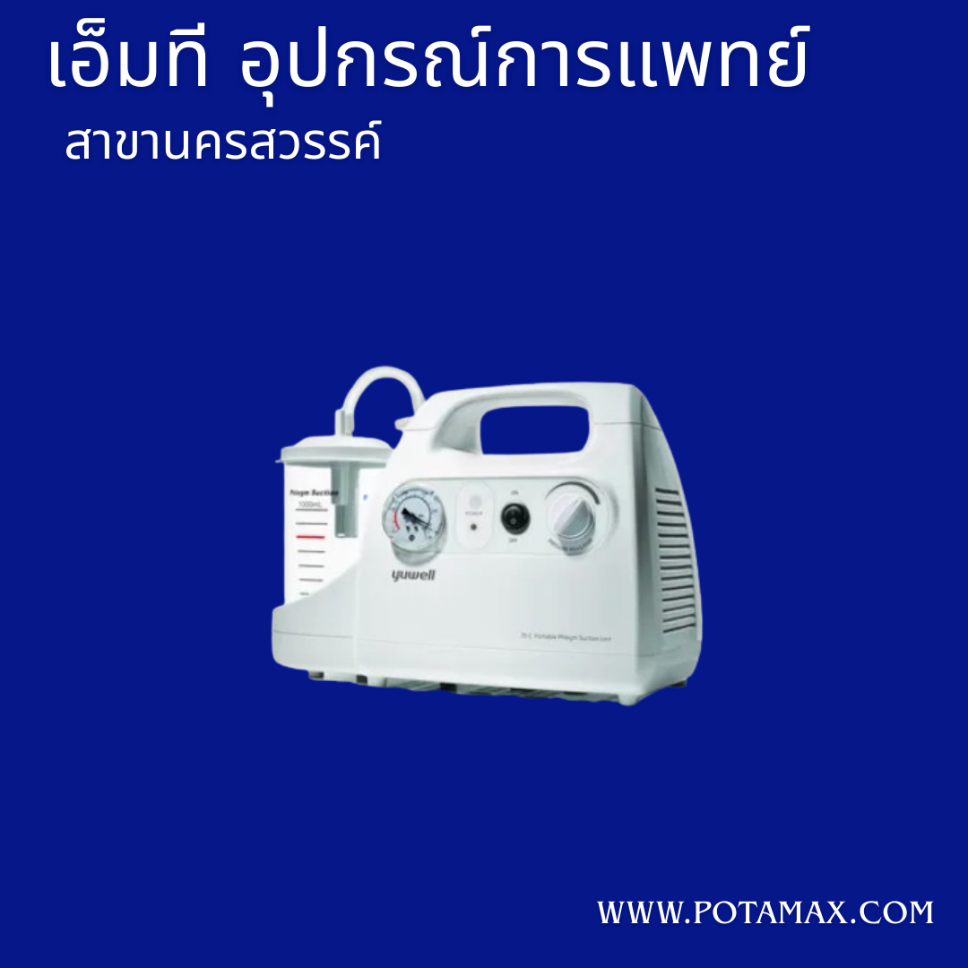 เครื่องดูดเสมหะ Yuwell รุ่น 7E-C