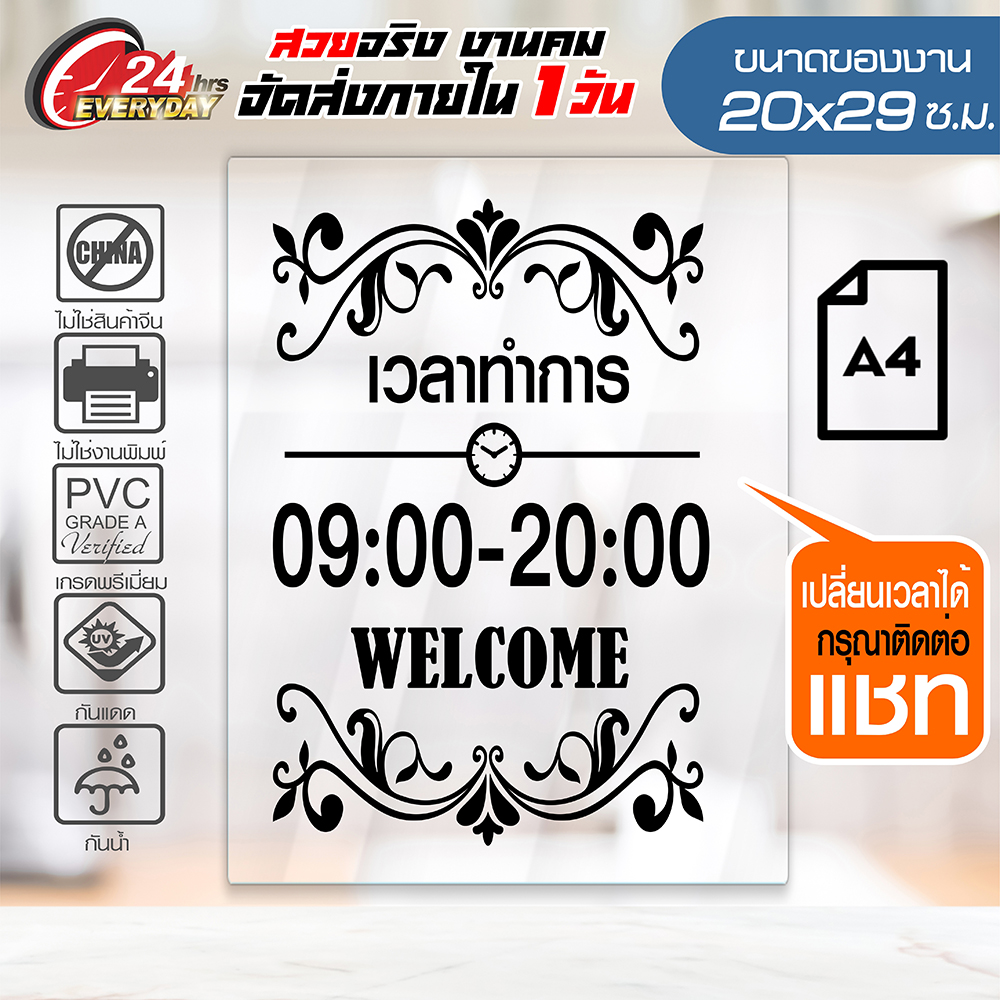 Time-T003 สติ๊กเกอร์เวลาทำการ ติดสำนักงาน ร้านอาหาร ร้านเสริมสวย ร้านค้าต่างๆ เปลี่ยนเวลาได้ ขนาด A4 20x29ซ.ม.