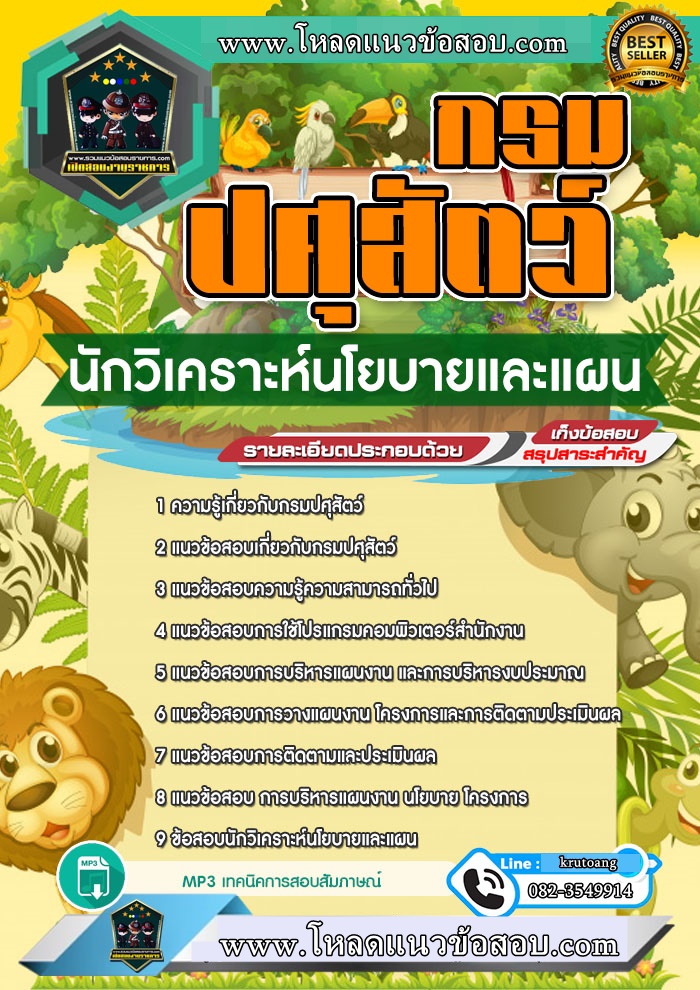 แนวข้อสอบนักวิเคราะห์นโยบายและแผน กรมปศุสัตว์