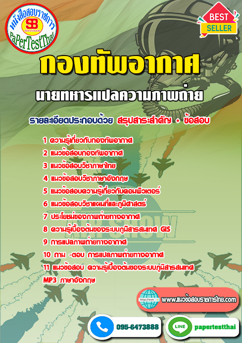 ข้อสอบ นายทหารแปลความภาพถ่าย กองทัพอากาศ