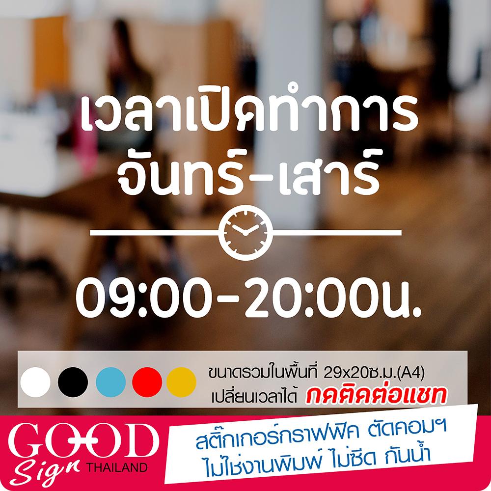 สติ๊กเกอร์ไวนิล เวลาเปิดทำการ เวลาเปิดปิดร้านค้า ขนาด 29x20 cm สามารถเปลี่ยนเวลาที่ต้องการได้(ติดต่อแชท) มีหลายสีให้เลือกสรร