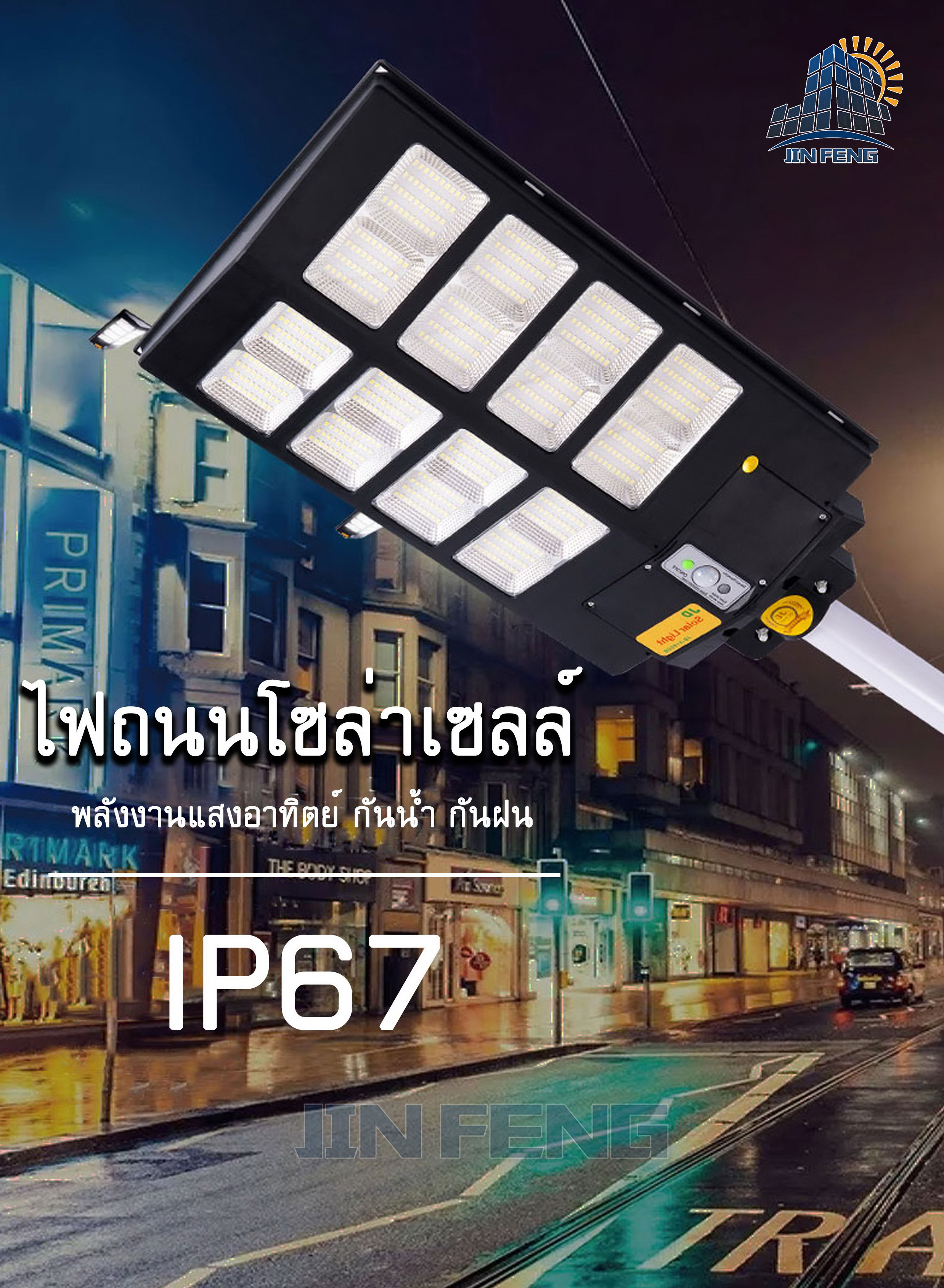 ไฟถนน โซล่าเซลล์ JD