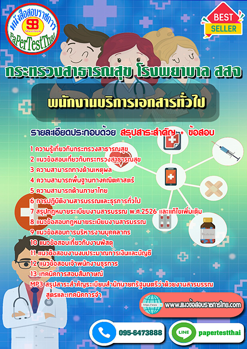 ข้อสอบพนักงานบริการเอกสารทั่วไป กระทรวงสาธารณสุข โรงพยาบาล สสจ