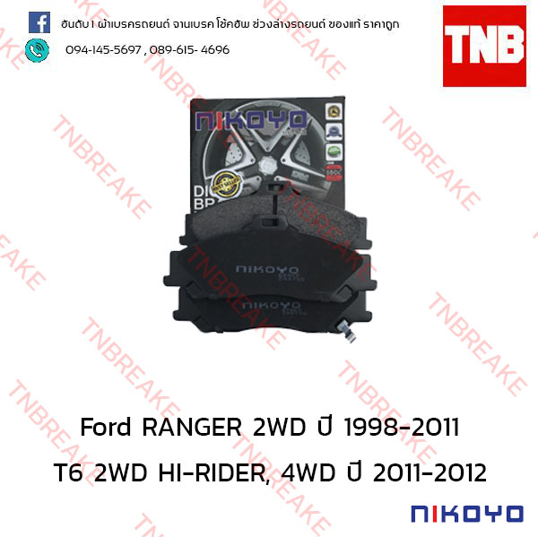 ผ้าเบรคหน้า Nikoyo Ford RANGER 2WD ปี 1998-2011 , T6 2WD HI-RIDER, 4WD ปี 2011-2012