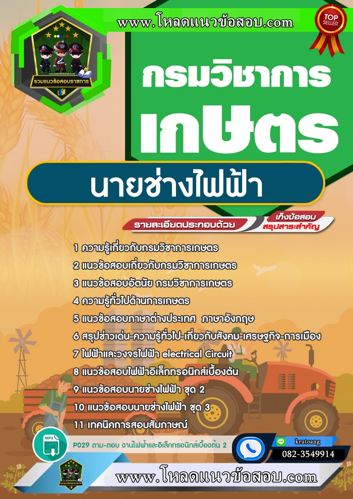 แนวข้อสอบนายช่างไฟฟ้า กรมวิชาการเกษตร