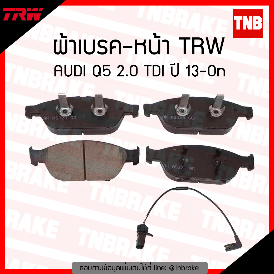 TRW ผ้าเบรค (หน้า) AUDI Q5 2.0 TDI ปี 13-ขึ้นไป
