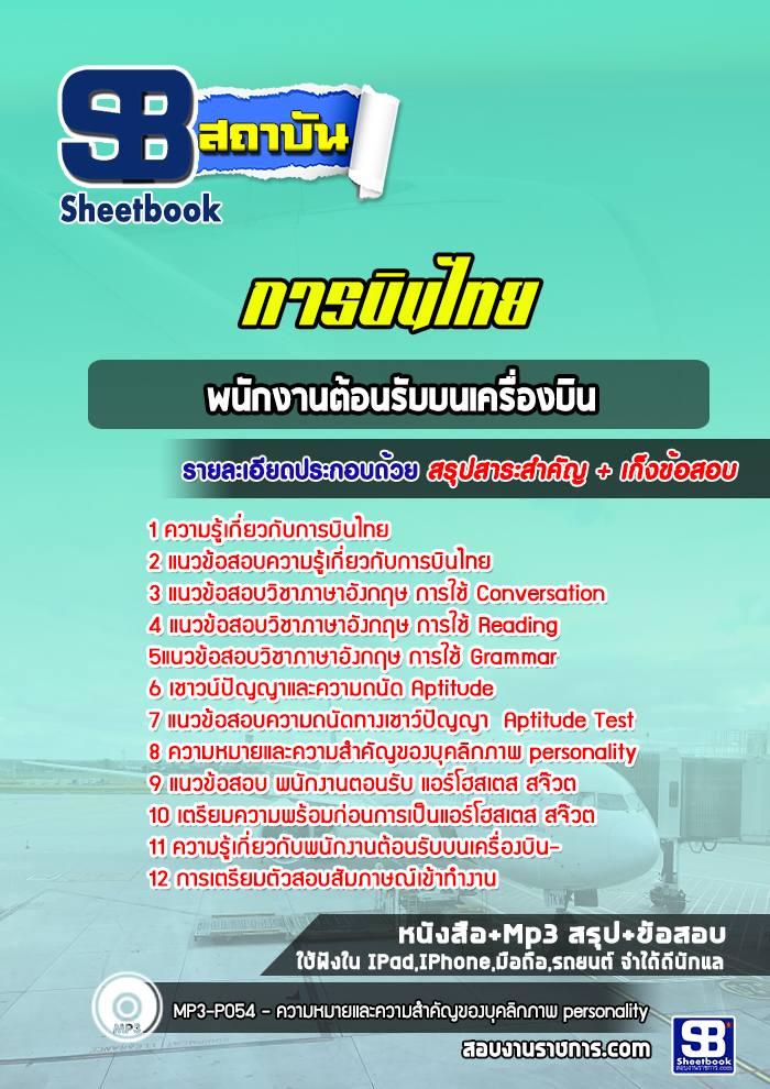 แนวข้อสอบพนักงานต้อนรับบนเครื่องบิน การบินไทย