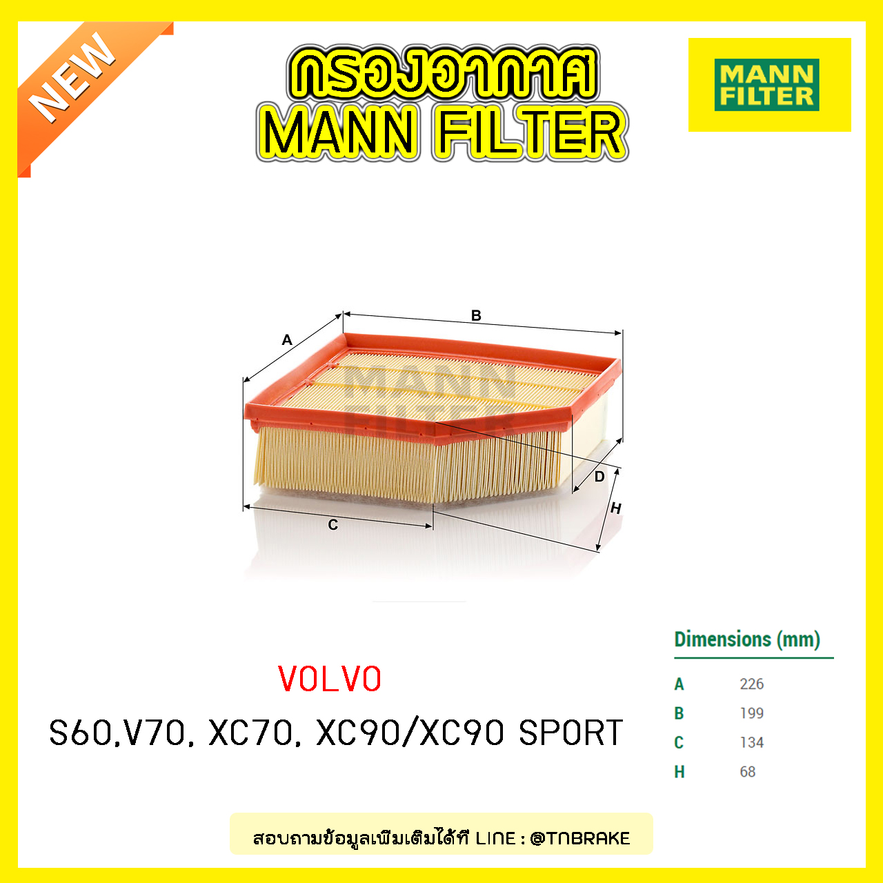 กรองอากาศ MANN Filter VOLVO S60 ปี 01-10 , V70 ปี 01-07 , XC70 ปี 02-07 , XC90 / XC90 Sport ปี 02-on