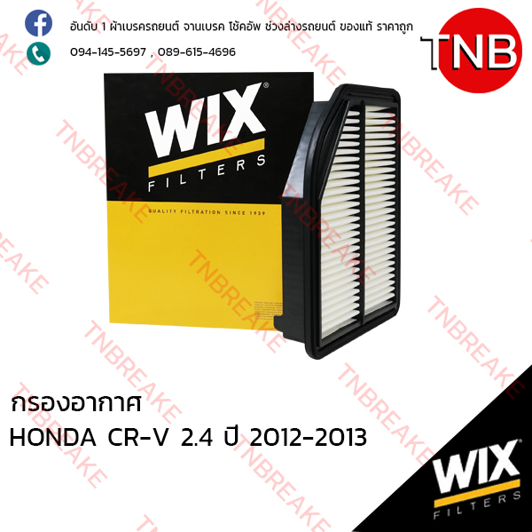 WIX ไส้กรองอากาศ HONDA CRV 2.4 ปี 2012-2013