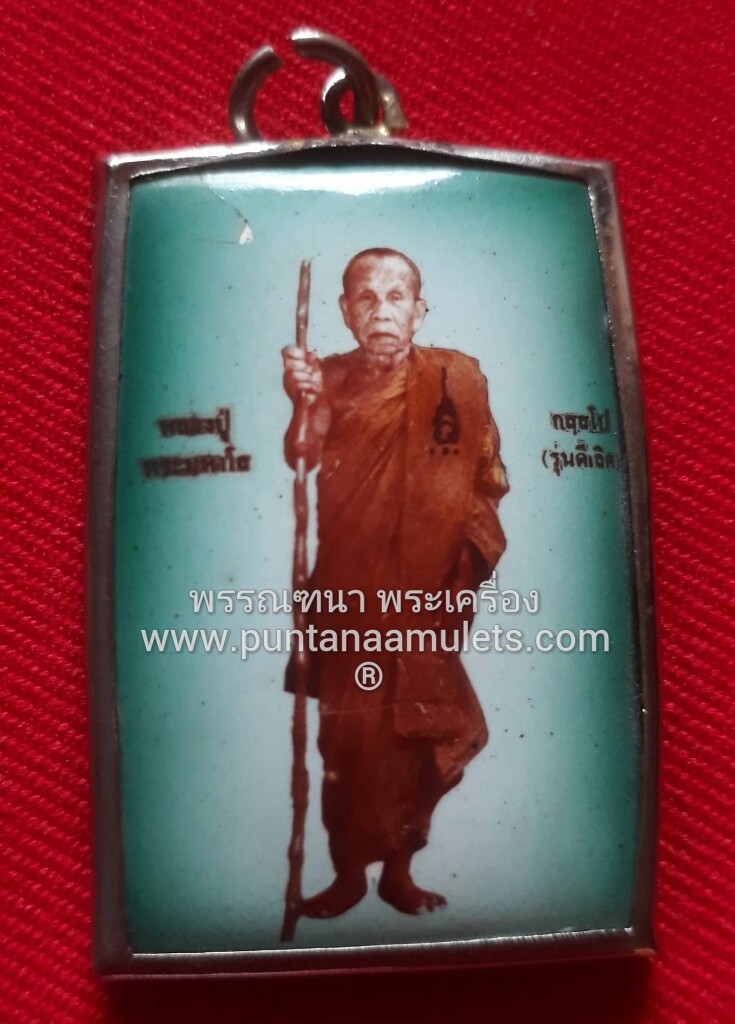 ล็อกเก็ต หลวงปู่พระมหาโส กัสสโป วัดป่าคำแคนเหนือ อ.มัญจาคีรี จ.ขอนแก่น..."รุ่นดีเลิศ"..."พิมพ์ยืนเต็มองค์"