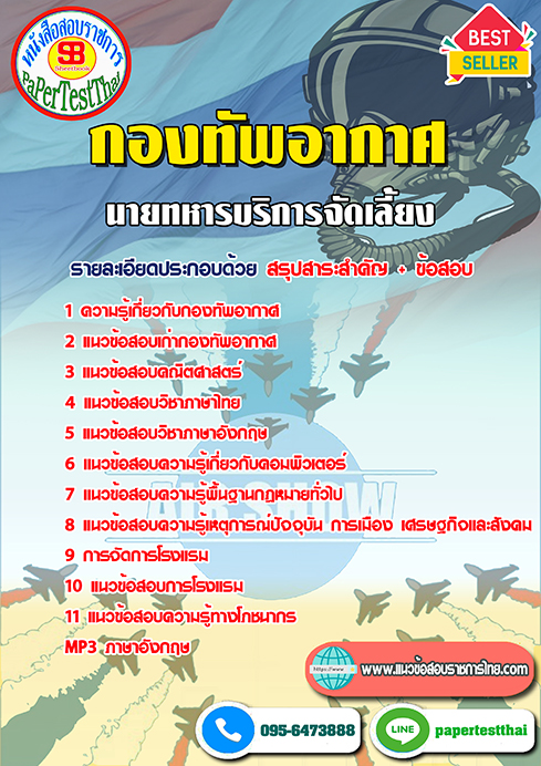ข้อสอบ(ชั้นสัญญาบัตร)นายทหารบริการจัดเลี้ยง กองทัพอากาศ