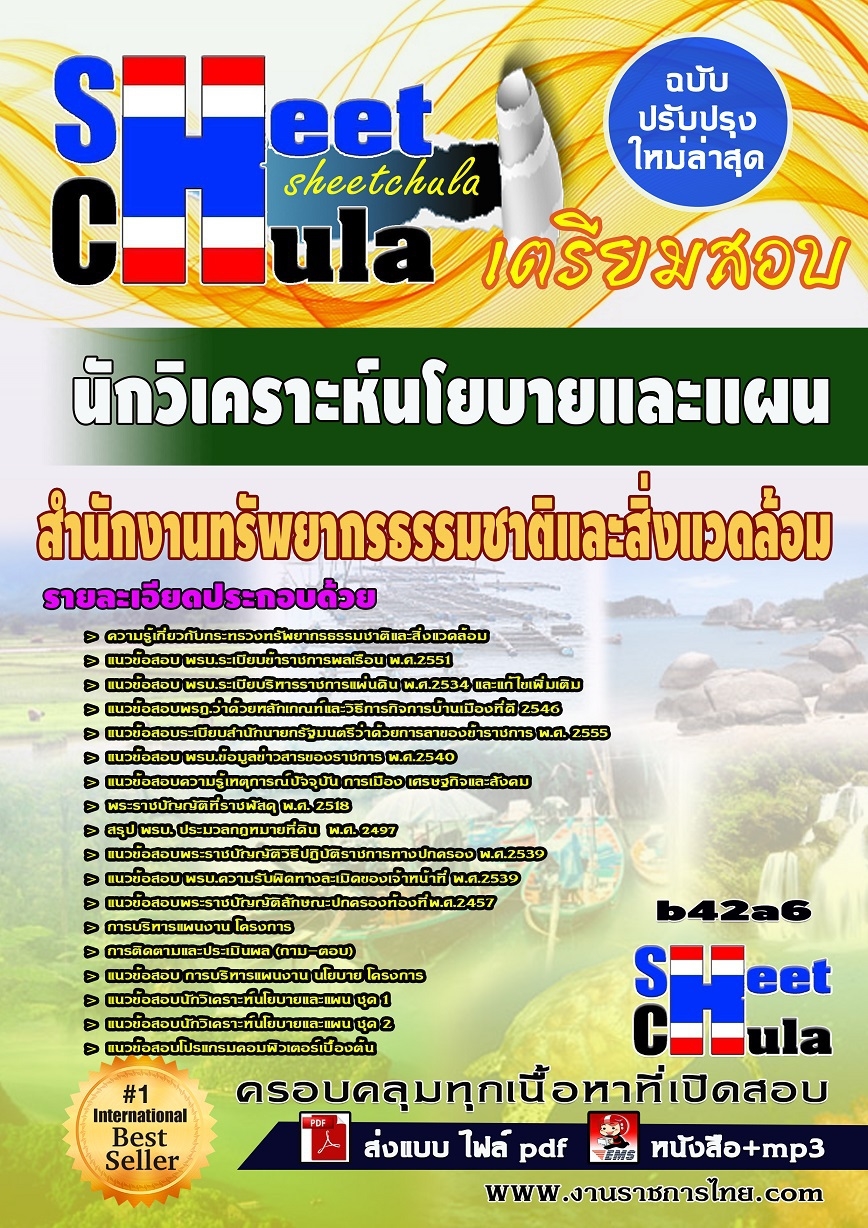 หนังสือสอบ นักวิเคราะห์นโยบายและแผน สำนักงานทรัพยากรธรรมชาติและสิ่งแวดล้อม