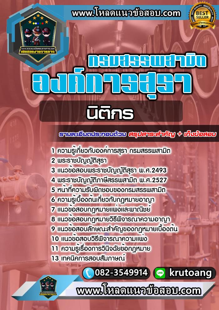 แนวข้อสอบนิติกร องค์การสุรา กรมสรรพสามิต