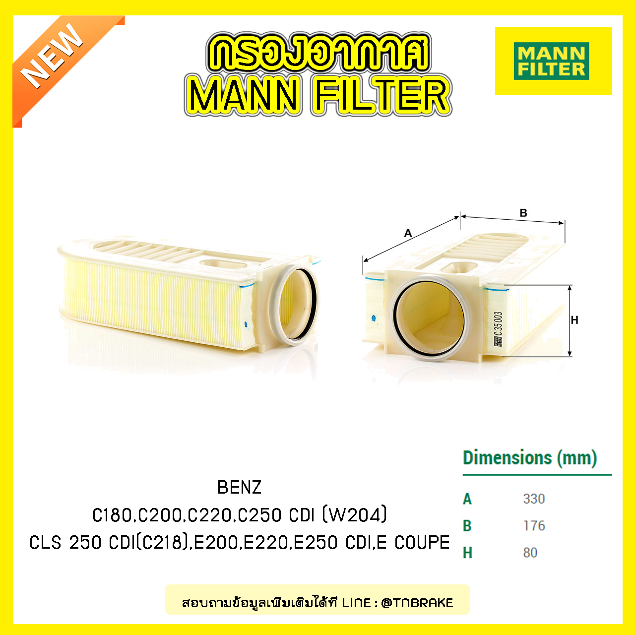กรองอากาศ MANN Filter BENZ W204 ปี 08-14 , CLS 250 CDI (C218) ปี 11-on , E COUPE E220,E250 CDI ปี 09-on