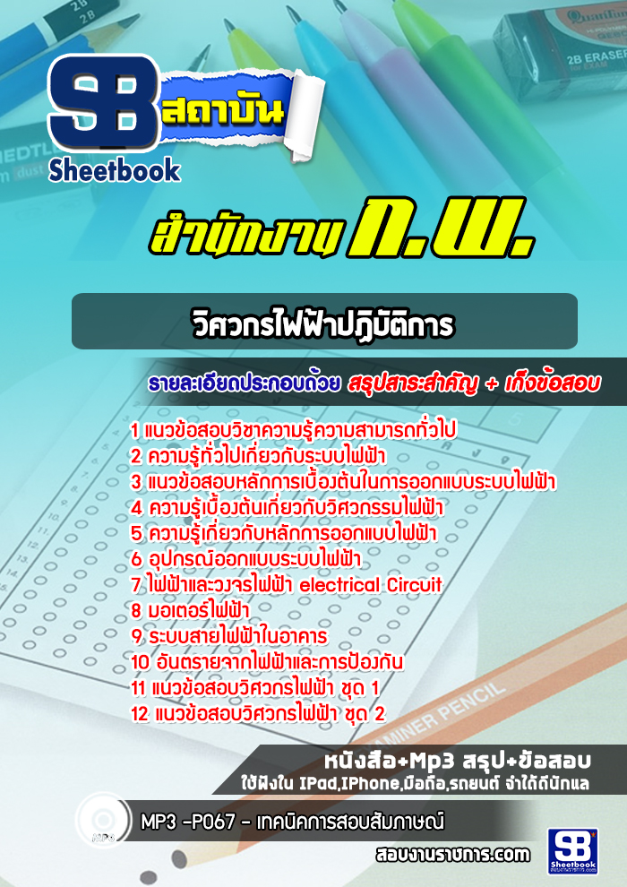 แนวข้อสอบวิศวกรไฟฟ้าปฏิบัติการ สำนักงาน กพ.