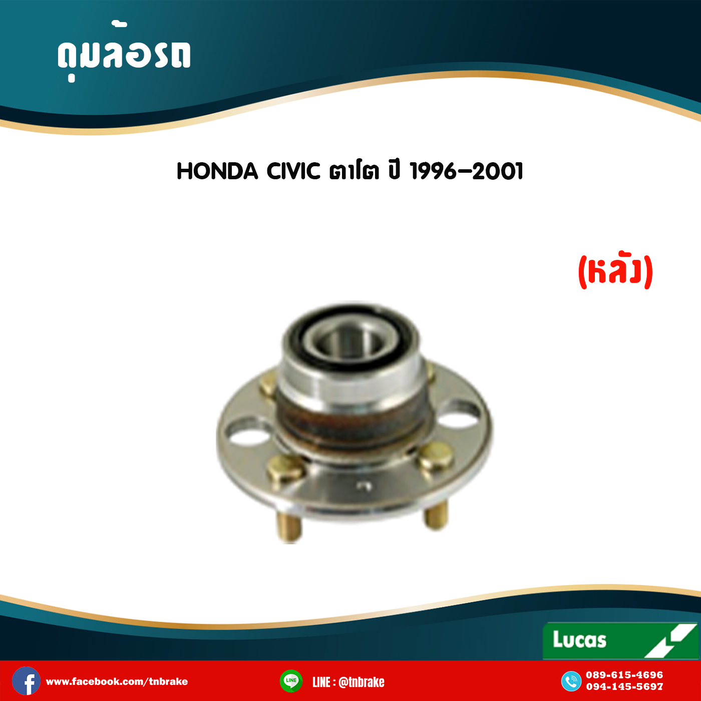 ลูกปืนดุมล้อหลัง ดุมล้อหลัง honda civic ตาโต ปี 1996-2001 ฮอนด้า ซีวิค /lucas