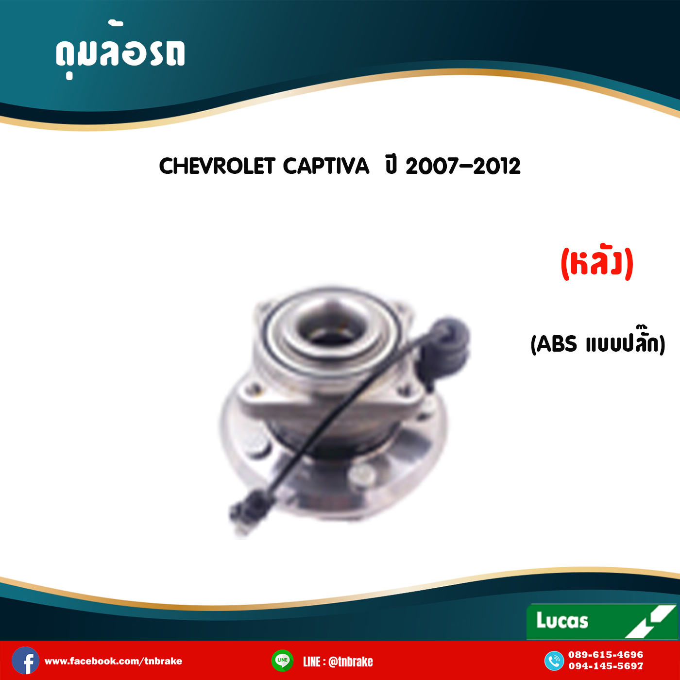 ลูกปืนดุมล้อหลัง ดุมล้อหลัง chevrolet captiva มี ABS,ปลั๊ก ปี 2007-2012 เชฟโรเล็ต แคปติวา /lucas