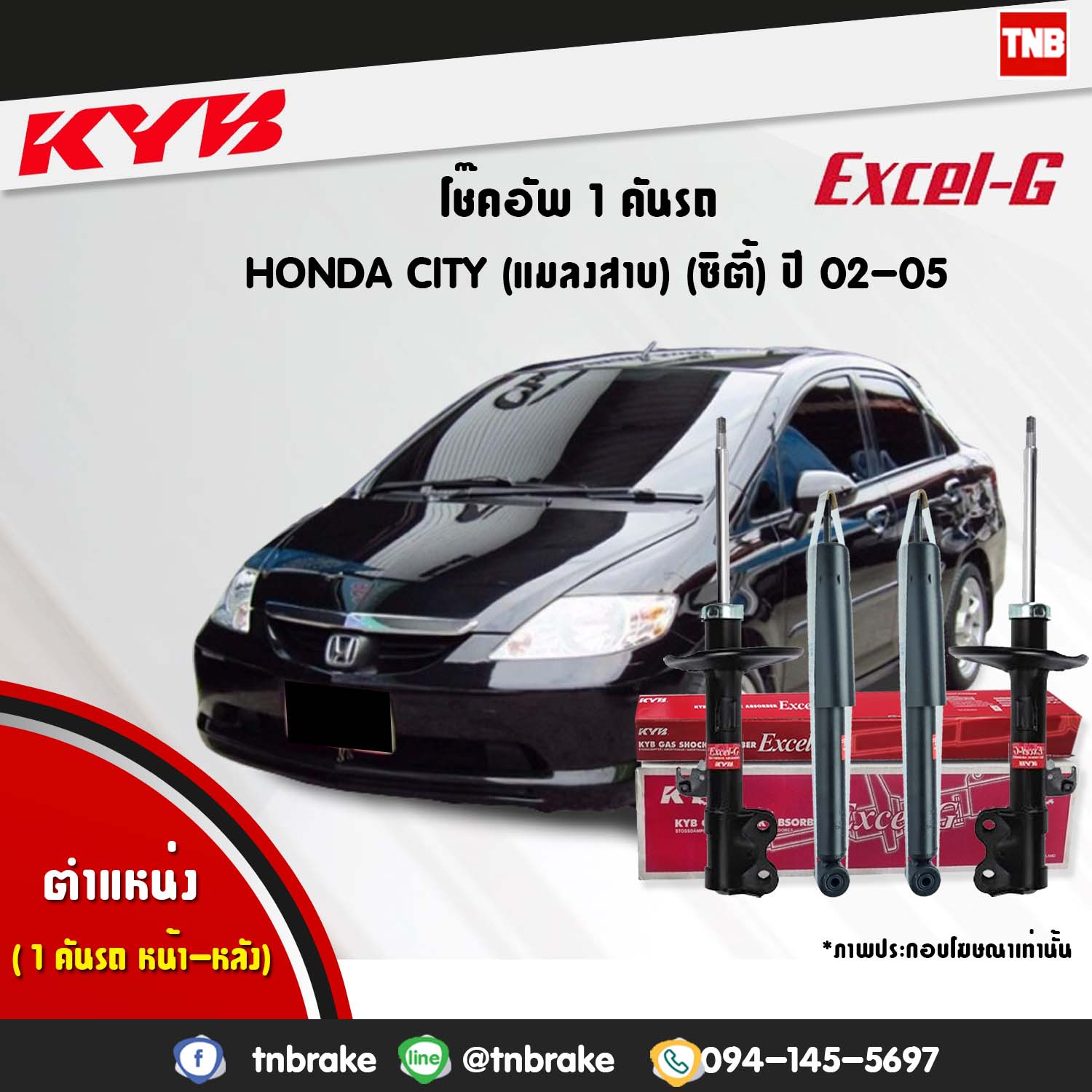 โช้คอัพหน้า kayaba excel-g honda city gd6,gd8 ฮอนด้า ซิตี้ คายาบ้า เอ็กเซลจี ปี 2003-2005 แมงลสาบ