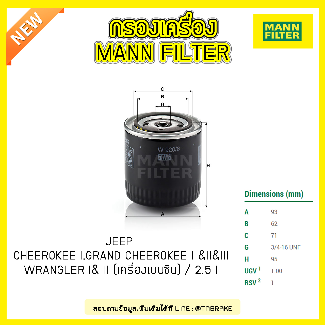 กรองน้ำมันเครื่อง MANN Filter LAND ROVER CHEEROKEE I ปี 88-91 , GRAND CHEEROKEE I ปี 91-99 & II ปี 99-05 & III ปี 05-10 , WRANGLER I ปี 88-96 & II ปี 96-07