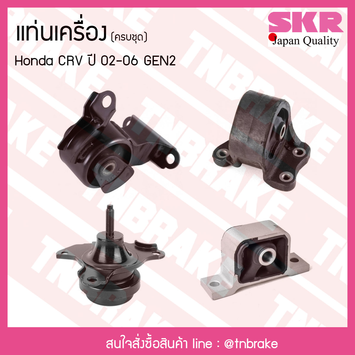 ชุดยางแท่นเครื่อง honda crv gen2 ปี 2002-2006 ฮอนด้า ซีอาร์วี/skr