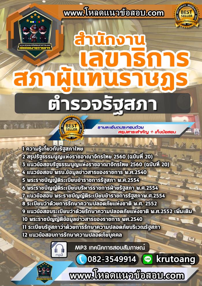 แนวข้อสอบตำรวจรัฐสภา สำนักงานเลขาธิการสภาผู้แทนราษฎร