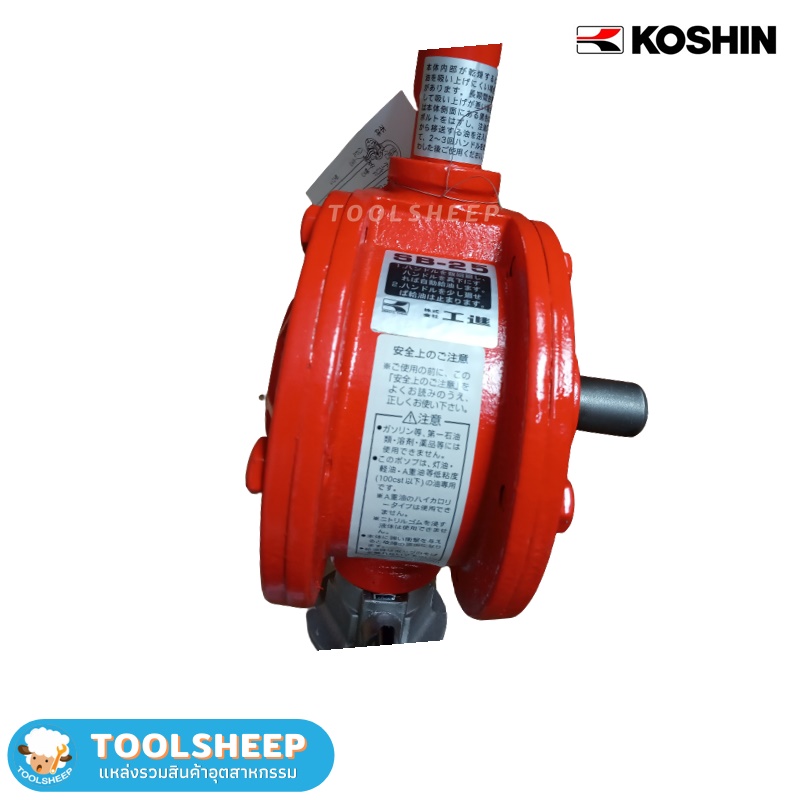 ปั๊มสูบน้ำมัน แบบมือหมุน Koshin รุ่น SB-25