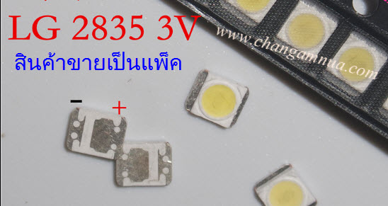 หลอด LED 2835 FOR LG 3V ขั่วบวกใหญ่ แพ็คละ 10 ดวง