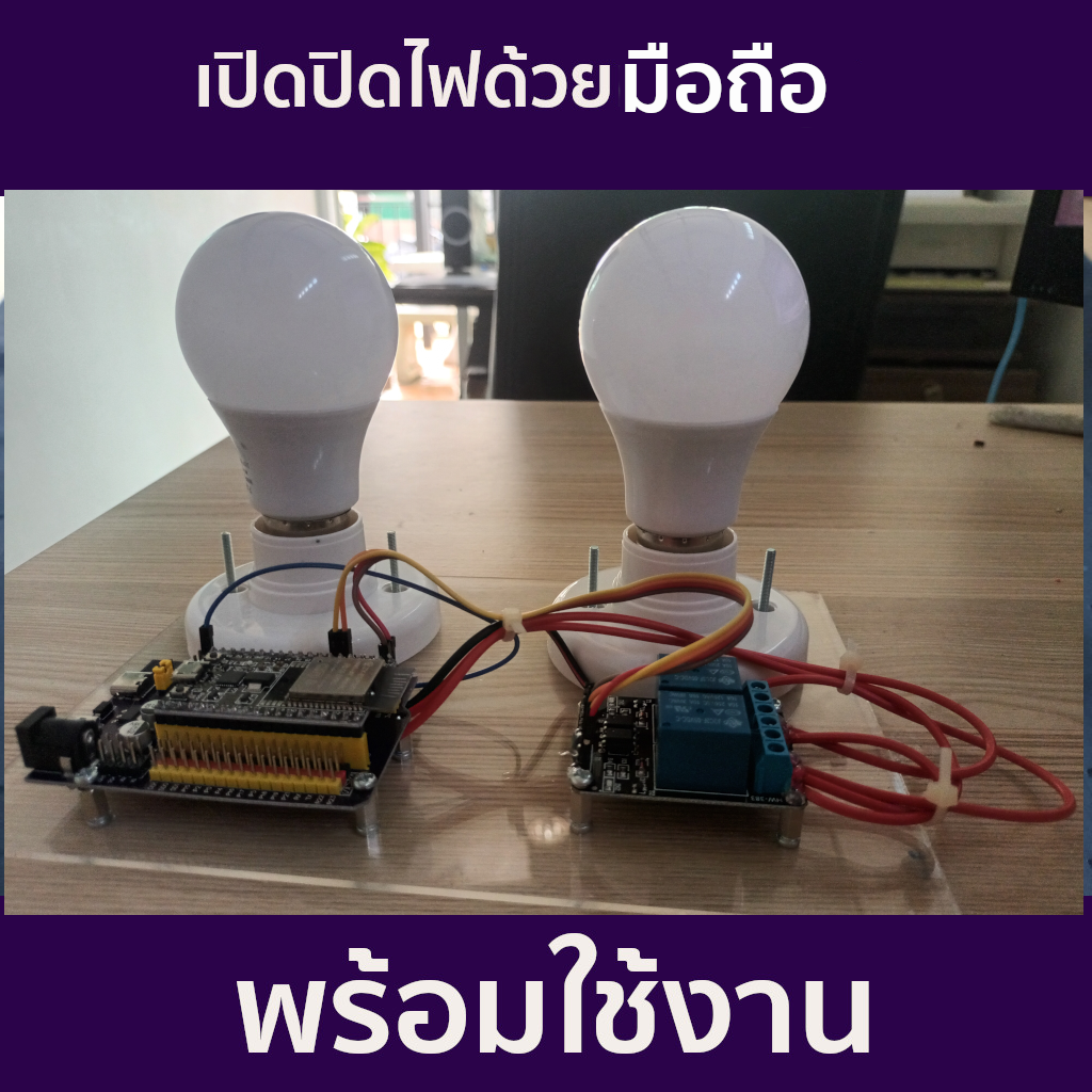 ชุดประกอบสำเร็จ IOT เปิด-ปิดไฟ ด้วยมือถือ ผ่าน ESP32 + Bluetooth