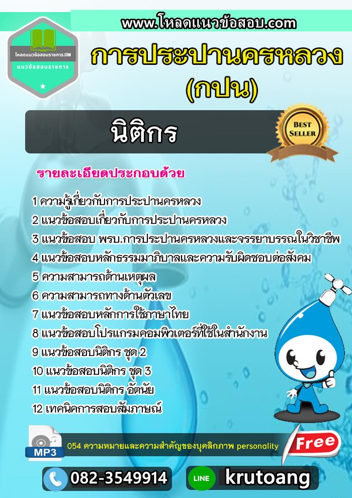 แนวข้อสอบนิติกร กปน. การประปานครหลวง