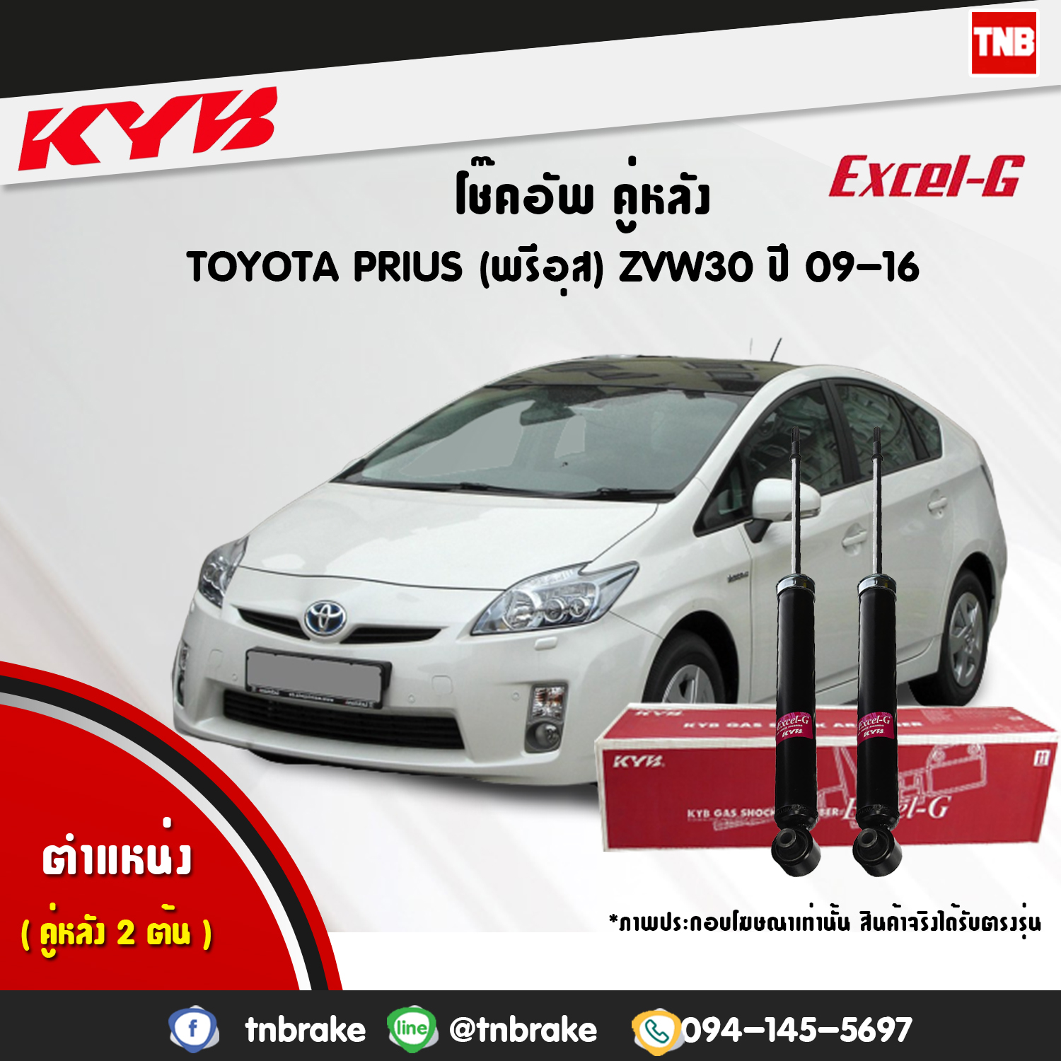 โช้คอัพหลัง kayaba excel-g toyota prius zvw30 พรีอุส คายาบ้า เอ็กเซลจี ปี 2009-ขึ้นไป