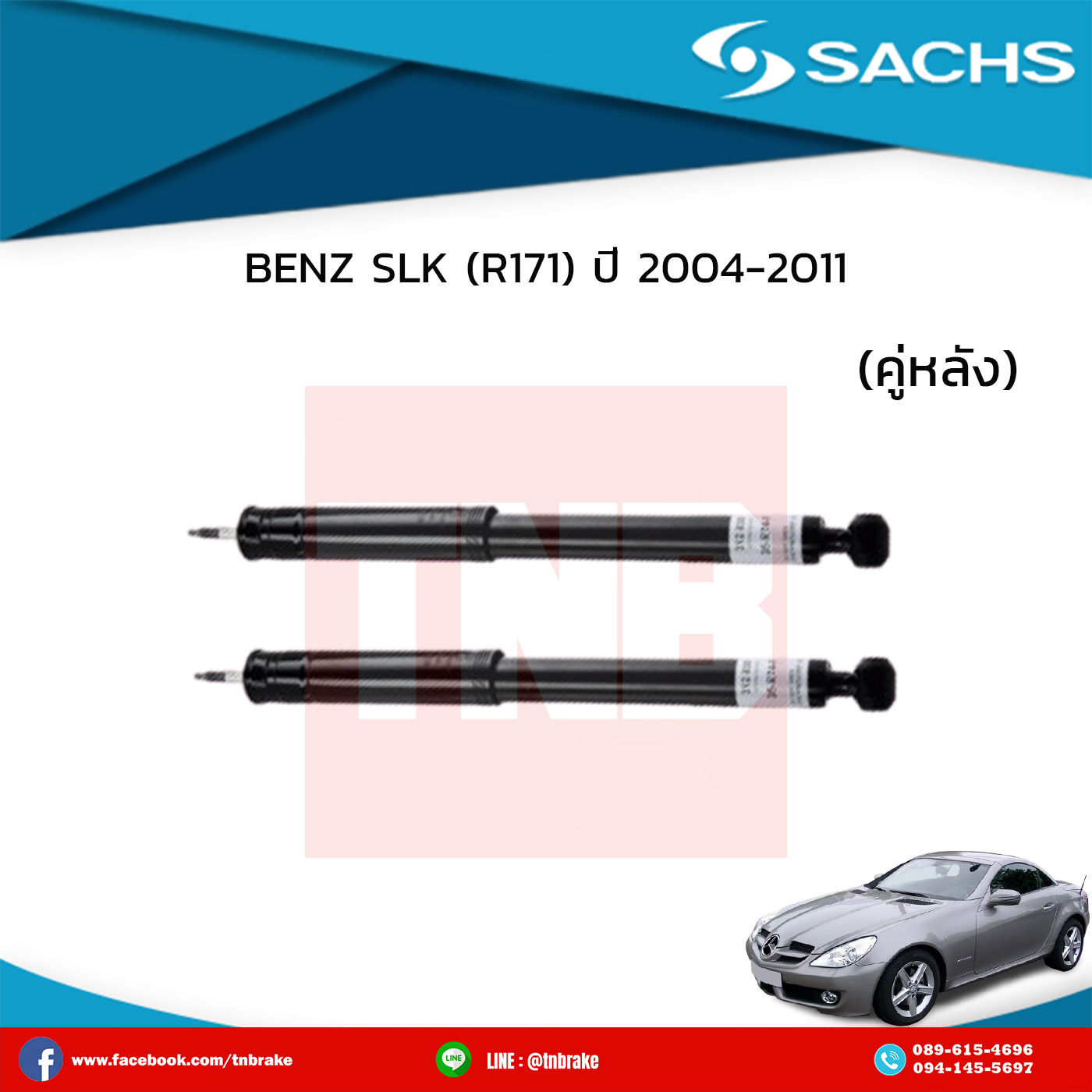 โช๊คอัพหลัง 1 คู่ benz slk (r171) ปี 2004-2011 เบ๊นซ์ เอสเอลเค อาร์171 /ซ๊าค sachs