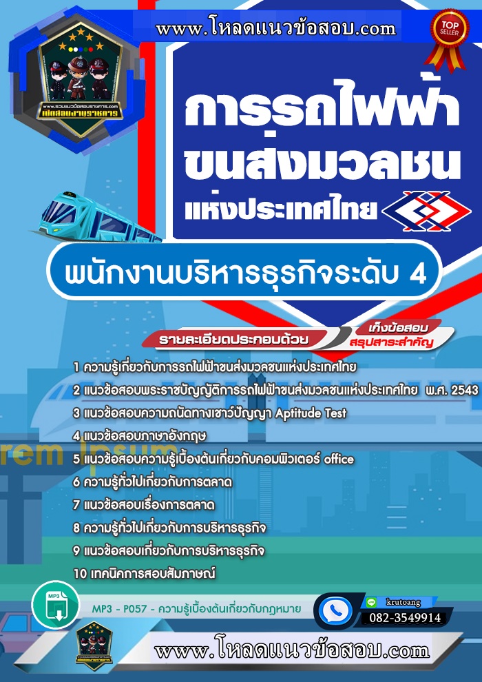 แนวข้อสอบพนักงานบริหารธุรกิจระดับ 4 รฟม. การรถไฟฟ้าขนส่งมวลชนแห่งประเทศไทย