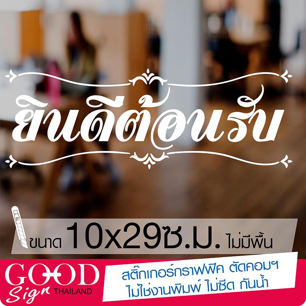 สติ๊กเกอร์ไวนิลอย่างดี ยินดีต้อนรับ รุ่น Wel001 ขนาด 29x10 cm สติ๊กเกอร์เครื่องหมาย Sign ไวนิลอย่างดี มีหลายสีให้เลือกสรร