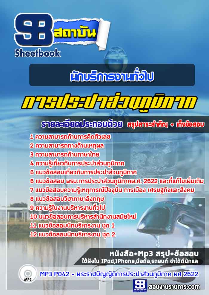 แนวข้อสอบนักบริหารงานทั่วไป กปภ. การประปาส่วนภูมิภาค