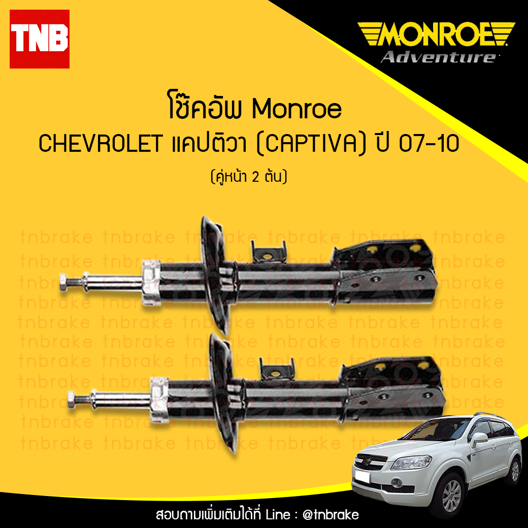 MONROE โช้คอัพ คู่หน้า CHEVROLET แคปติวา ( CAPTIVA ) ปี 07-13