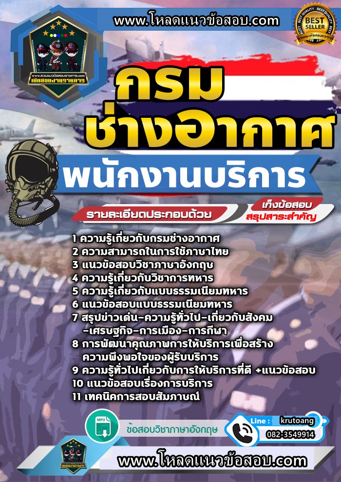 แนวข้อสอบพนักงานบริการ กรมช่างอากาศ