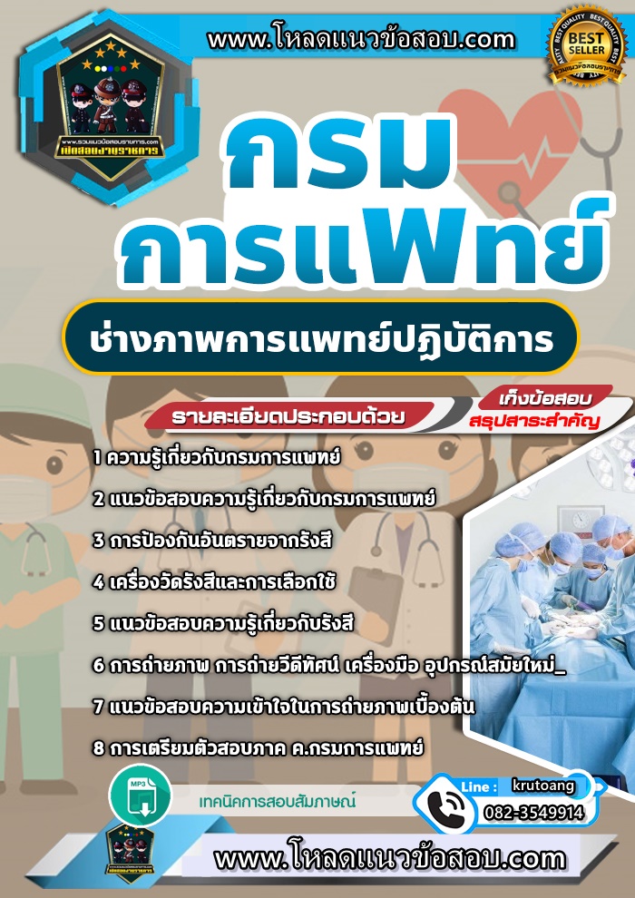 แนวข้อสอบช่างภาพการแพทย์ปฏิบัติการ กรมการแพทย์