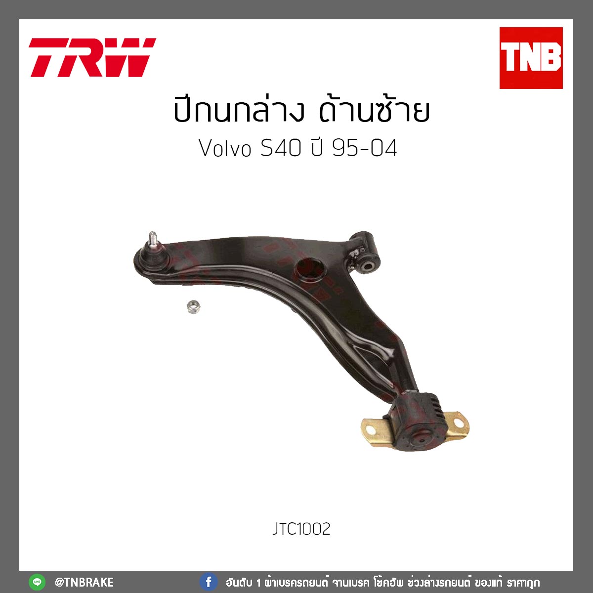 ปีกนกล่าง ด้านซ้าย Volvo S40 ปี 95-04 TRW/JTC1002