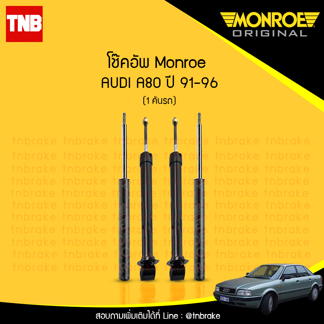 โช๊คอัพ monroe oespectrum audi a80 มอนโร โออีสเปคตรัม ออดี้ เอ80 ปี 1991-1996