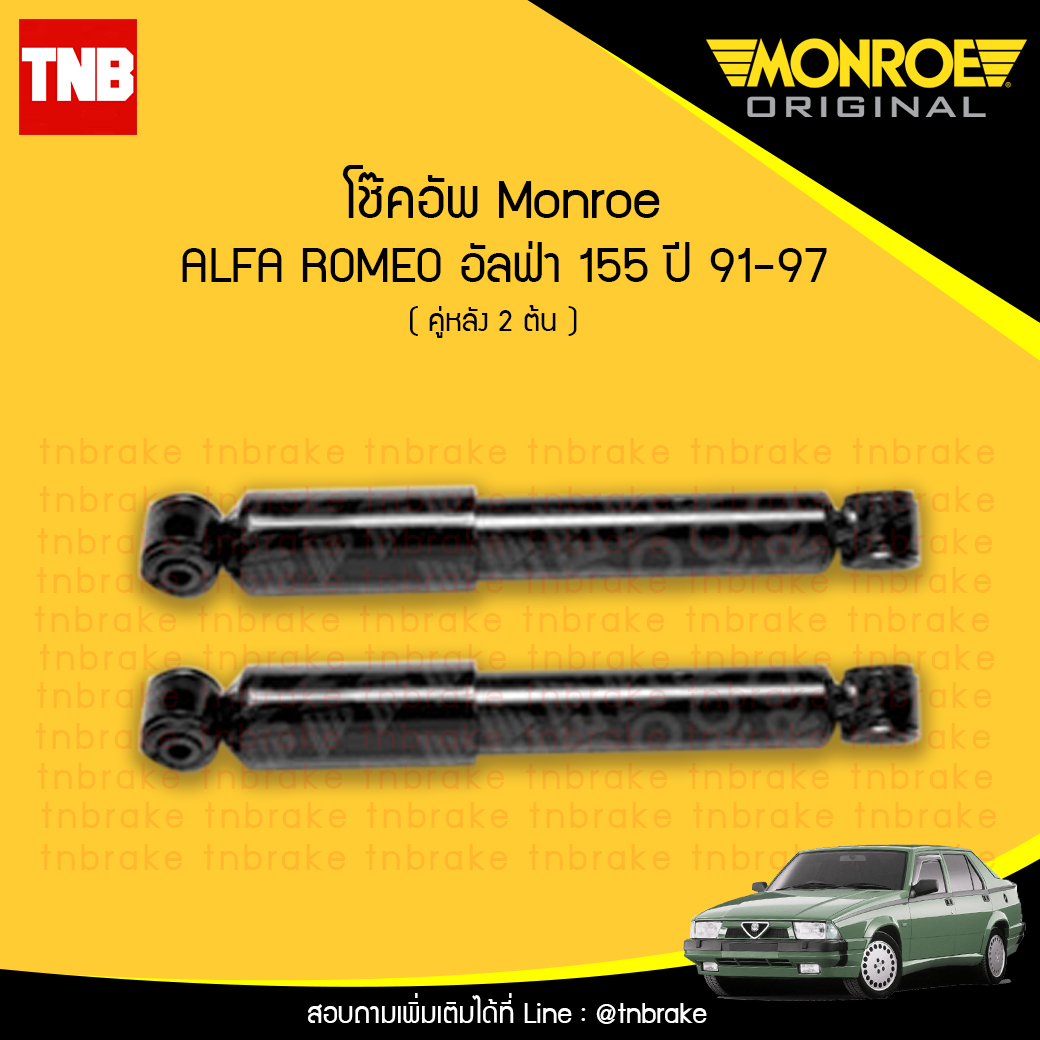 โช๊คอัพหลัง monroe oespectrum alfa romeo 155 มอนโร โออีสเปคตรัม อัลฟ่า โรมีโอ ปี 1991-1997