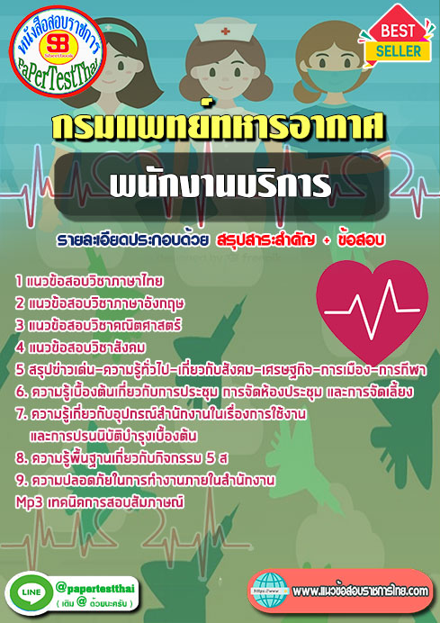 ข้อสอบ พนักงานบริการ กรมแพทย์ทหารอากาศ